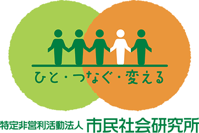 ひと・つなぐ・変える 特定非営利活動法人 市民社会研究所