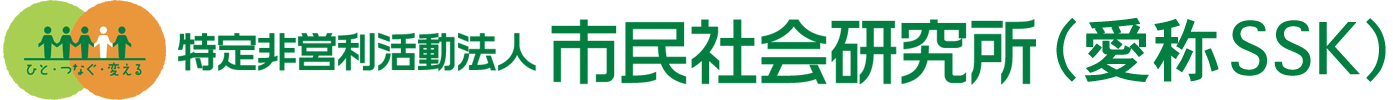 特定非営利活動法人　市民社会研究所